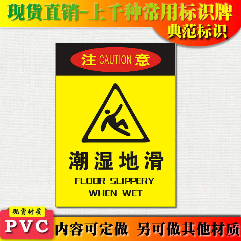 典范 潮湿地滑警示牌安全标识标志标牌pvc警告提示标牌贴指示牌