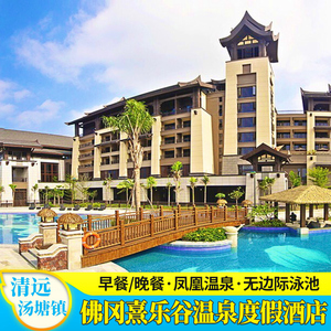 【错峰特惠】清远佛冈熹乐谷温泉度假酒店别墅网红亲子房游无动力