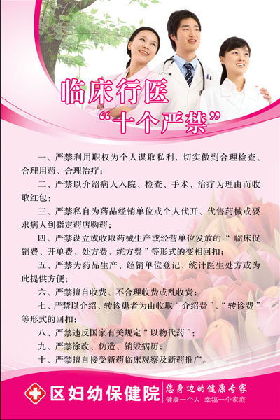 海报印制667素材256医院临床行医十个严禁