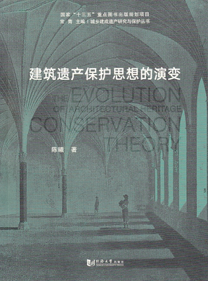 建筑遗产保护思想的演变  陈曦著 同济大学出版社