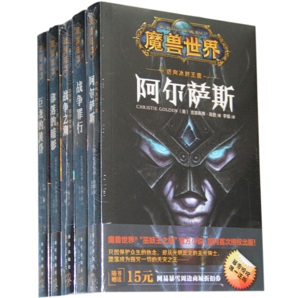正版現貨包郵 魔獸世界 戰爭罪行+部落的暗影+戰爭之潮+巨龍的黃昏+巫妖王之怒 共5冊魔獸世界官方小說 魔獸世界 (第四部) 暴雪