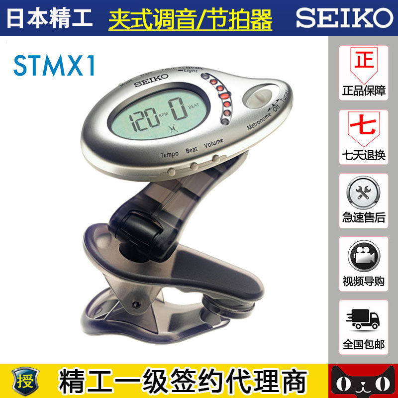 日本精工夹式seikoSTMX1调音器