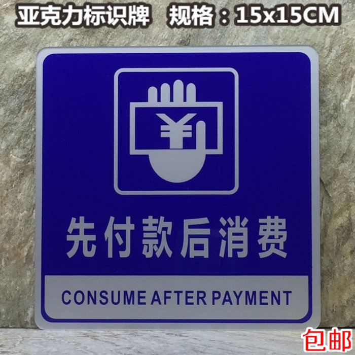 先付款后消费标识牌亚克力墙贴酒店宾馆标语温馨提示标志蓝底标牌