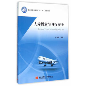 人为因素与飞行安全（十二五）