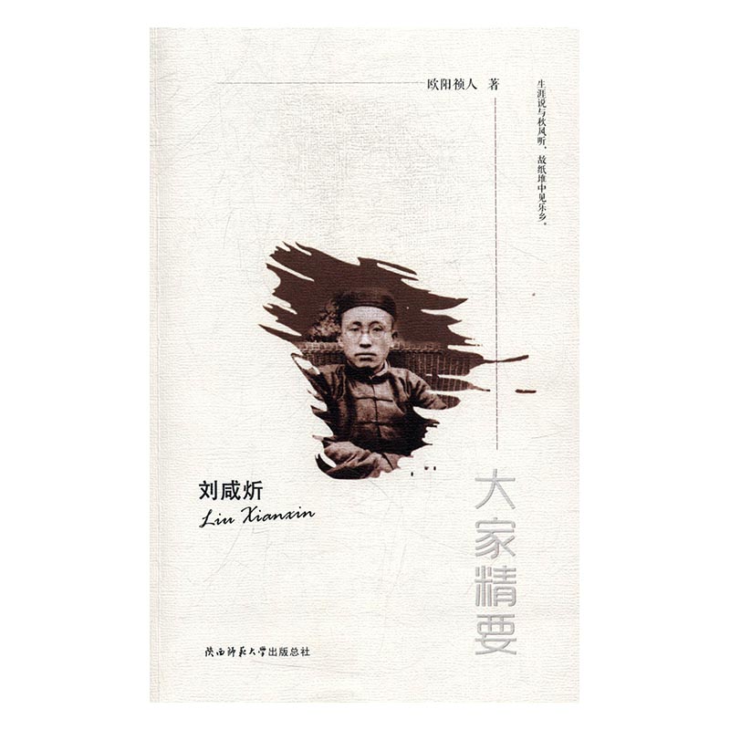 刘咸炘 欧阳祯人 陕西师范大学出版总社 各类学者 书籍