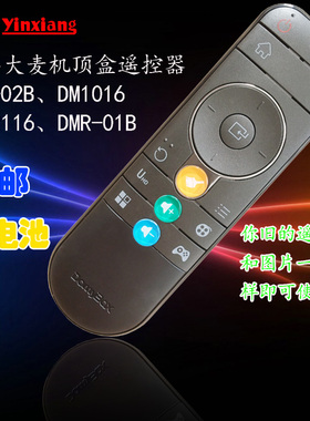 银祥牌适用于:DOMYBOX大麦盒子遥控器DM1016 DB2116 DMR-01B DMR-02B