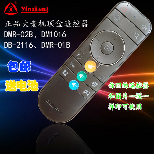银祥牌适用于:DOMYBOX大麦盒子遥控器DM1016 DB2116 DMR-01B DMR-02B