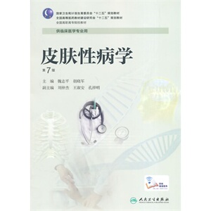 ZJ包邮正版 皮肤学 第七版 魏志平 胡晓军 全国高等职业教育教材 供临床医学专业用 十三五规划教材 医药卫生 人卫 9787117188449