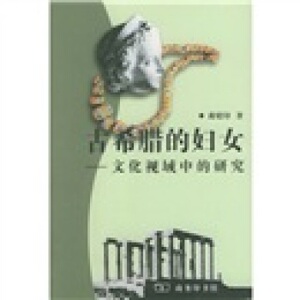 古希腊的妇女：文化视域中的研究 裔昭印 商务印书馆