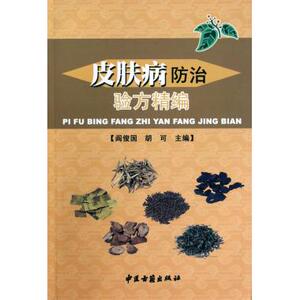 皮肤病防治验方精编 正版书籍 木垛图书