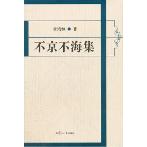 不京不海集