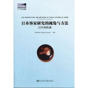 日本客家研究的视角与方法——百年的轨迹