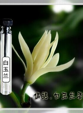 偶遇私家花香偶遇私家白玉兰香水