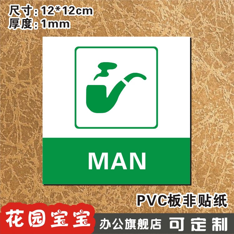 烟斗形男洗手间个性卫生间标志牌低价标牌温馨提示厕所指示牌定制