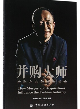 并购大师(时尚产业的资本游戏)