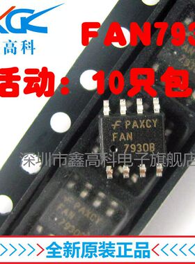 【鑫高科】FAN7930B FAN7930C 贴片SOP-8 液晶电源芯片