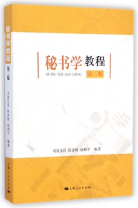 秘书学教程(第3版) 博库网