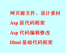 页面设计源文件、网页单页设计、html源文件、asp代码编辑修改