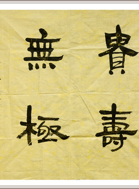 西泠印社理事林尔隶书《贵寿无极》名家字画作品真迹孤品中式客厅装饰画饭厅挂画装饰画送礼收藏