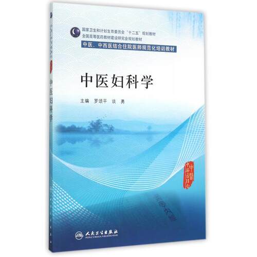中医妇科学(中医中西医结合住院医师规范化培训教材全国高等