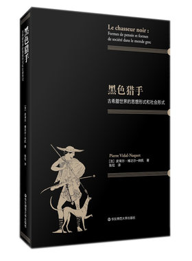 出版社直发 黑色猎手 对古希腊政制Politeia的结构主义解读 古希腊世界的思想形式和社会形式 正版 世界史 华东师范大学出版社