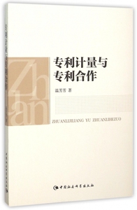 专利计量与专利合作 博库网