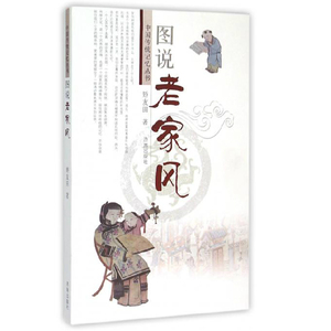 中国传统记忆丛书：图说老家风  济南出版社