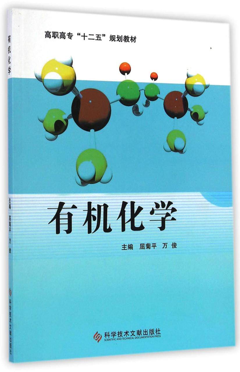 ZJ包邮正版 有机化学 屈菊平, 万俊 书店书籍图书 大中专教材 高职高专 数理化生 化学 科技文献 9787502390280