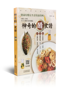 神奇的醋食谱 山西科学技术出版社 畅销书籍 保养 生活 正版