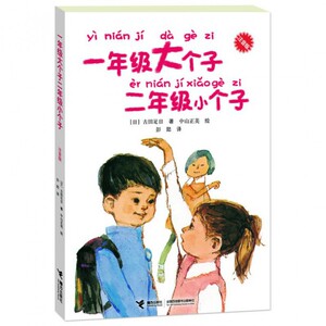 一年级大个子二年级小个子 接力 (日)古田足日|译者:彭懿|绘画:(日)中山正美正版书籍
