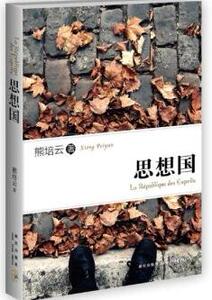 【熊培云老师图书，签名本】思想国