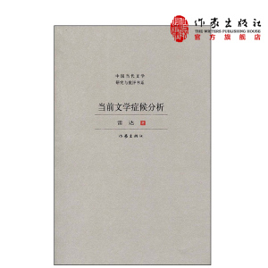 当前文学症候分析  雷达 著 中国现当代文学理论与批评  作家出版社旗舰店