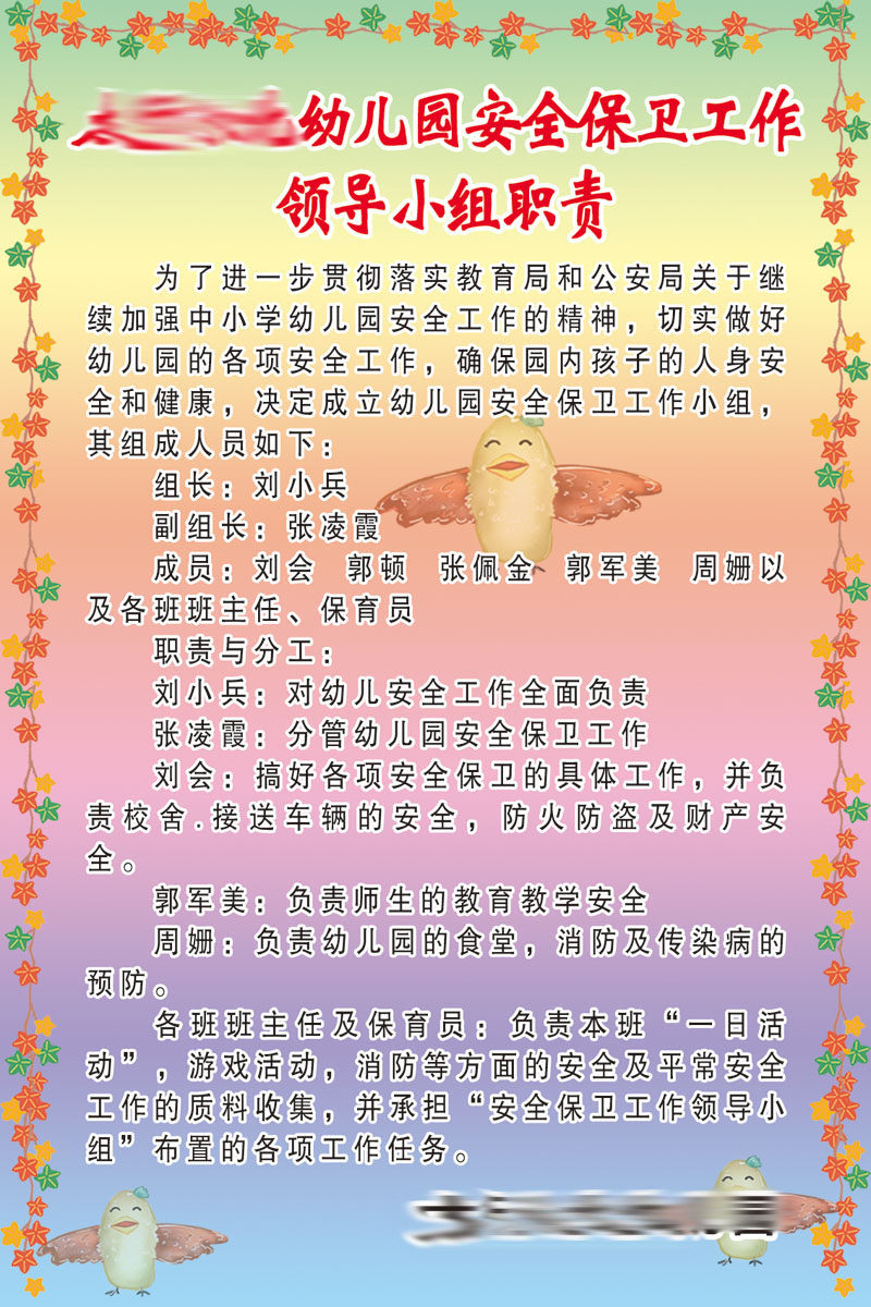 海报印制展板358素材681幼儿园安全保卫工作领导小组职责
