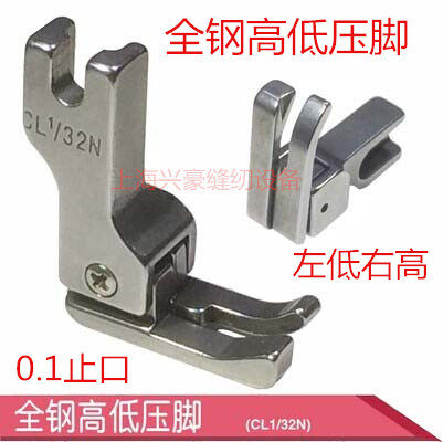 全钢高低压脚 普通平车电脑平车通用CL1/32N 0.1压线 反止口压脚