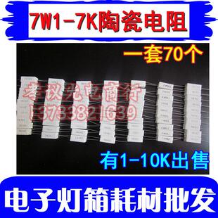 一套70个 广告LED电子灯箱 灯箱配件 LED灯箱电阻 陶瓷电阻