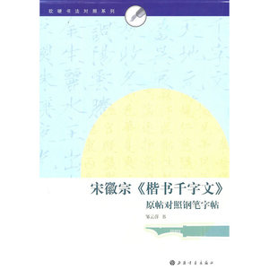 当当网 软硬书法对照系列·宋徽宗《楷书千字文》原帖对照钢笔字帖 上海书画出版社 正版书籍