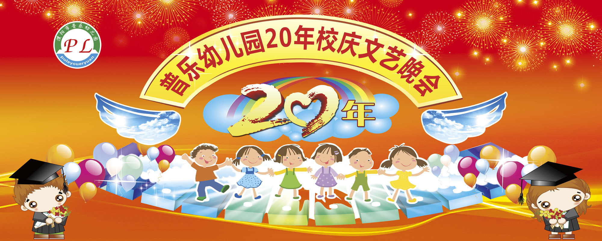 759海报印制展板写真喷绘546学校幼儿园校庆六一晚会舞台背景图