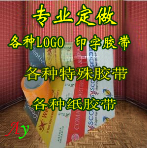 掌柜推荐超值体验热销专业定做胶带LOGO印字封箱胶带定制押金 个性定制/设计服务/DIY 不干胶/标签 原图主图