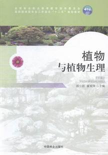 书店 公共课书籍 植物与植物生理 书 畅想畅销书 顾立新 正版