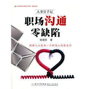 职场沟通零缺陷