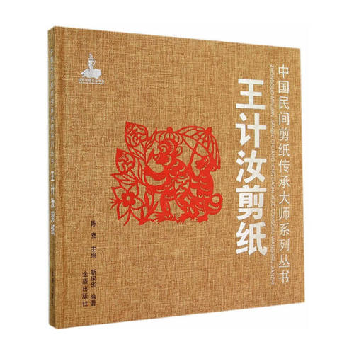 王计汝剪纸·中国民间剪纸传承大师系列丛书