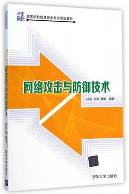 网络攻击与防御技术(21世纪高等学校信息安全专业规划教材