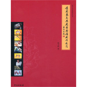 京剧盔头与彩塑脸谱制作技法（平装）