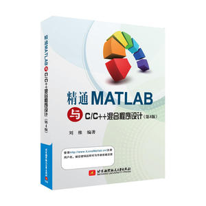 精通MATLAB与CC++混合程序设计（第4版）