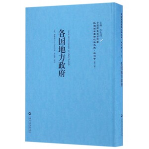 各国地方政府 (英)赫勒斯(Harris,G.M.) 著;张永懋 译述;李天纲 丛书主编  博库网