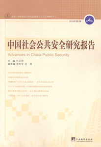 中国社会公共安全研究报告-2014年1期-4辑畅想畅销书