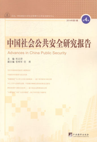 中国社会公共安全研究报告-2014年1期-4辑 畅想畅销书