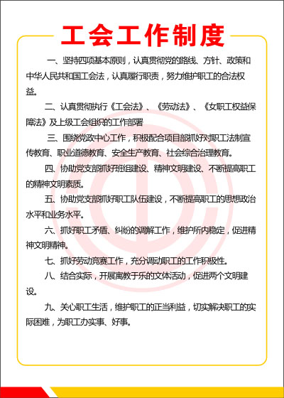 104素材工会海报展板152工会制度