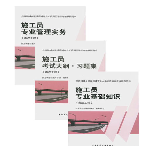 2014施工员.市政工程/住房和城乡建设领域专业技术管理人员培训教材专业管理与实务+施工员专业基础知识+大纲习题集全套3本