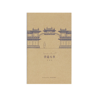 《营造天书》(以梁思成破译《营造法式》为线索,剖析古建遗存)另话图像中国建筑史